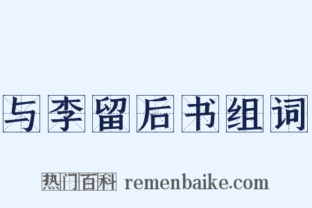 与李留后书组词是什么意思的图片